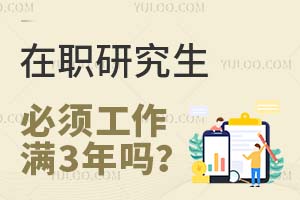 报考在职研究生必须工作满三年吗?