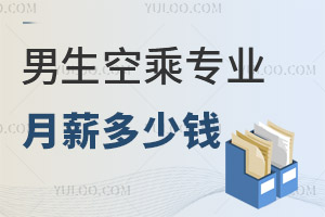 男生空乘專業(yè)月薪多少錢?