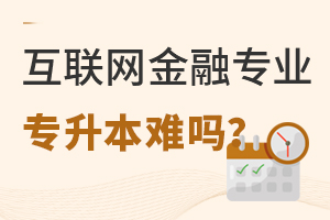 互联网金融专业专升本难吗?