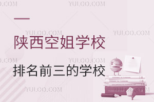 陜西空姐學校排名前三的學校