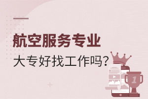 航空服务专业大专好找工作吗?