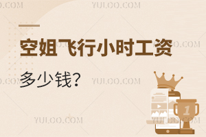 空姐飛行小時工資多少錢?