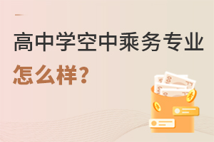 高中學(xué)空中乘務(wù)專業(yè)怎么樣?