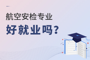 航空安檢專業好就業嗎?