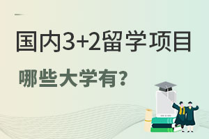 3+2ѧĿЩѧУ