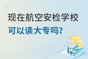 現在航空安檢學校可以讀大專嗎?