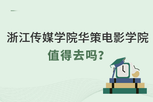 浙江传媒学院华策电影学院值得去吗