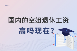 國內的空姐退休工資高嗎現在?
