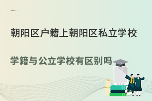 ����������˽��ѧУ�͹���ѧУѧ����������(��Գ���������)