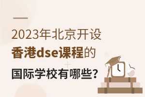 2023�걱���������dse�γ̵Ĺ���ѧУ����Щ��