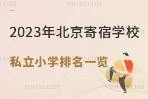 2023�걱������ѧУ˽��Сѧ����һ��(��ѧ�ѡ�ס�޷�)