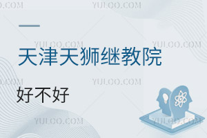 天津天狮学院继续教育学院好不好