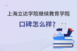上海立达学院继续教育学院口碑怎么样？