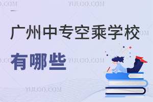 廣州中專空乘學校有哪些?