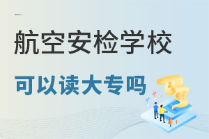 航空安檢學校可以讀大專嗎?