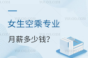 女生空乘專業(yè)月薪多少錢?