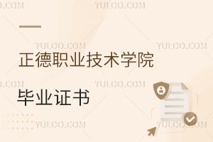 正德职业技术学院毕业证书