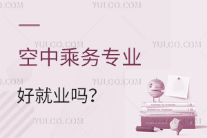 空中乘務專業好就業嗎?工資高不高?
