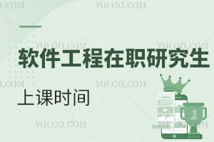 软件工程在职研究生上课时间