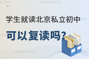 学生就读北京私立初中可以复读吗?想要再读初三怎么办?