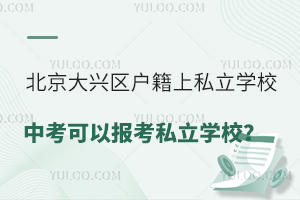 ����������������˽��ѧУ�п����Ա���˽��ѧУ��