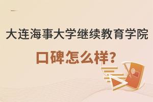 大连海事大学继续教育学院口碑怎么样？