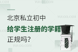 北京私立初中给学生注册的学籍是正规的吗?受教育部门认可吗?