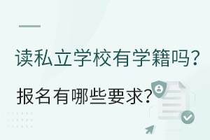 ��˽��ѧУ��ѧ���𣿱�������ЩҪ��