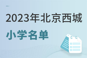 2023�걱����������������׶�����������Сѧ��������˽��Сѧ��