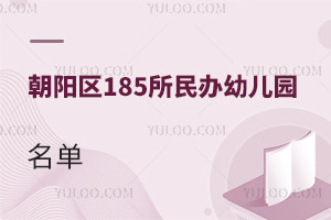 �ذ�!������185������׶�԰���ѧ����(������԰)