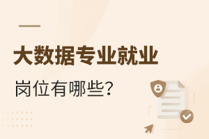 大数据专业就业岗位有哪些呢?