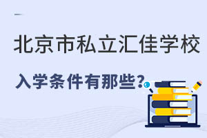 北京市私立汇佳学校入学条件有那些？