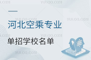 河北空乘專業單招學校名單