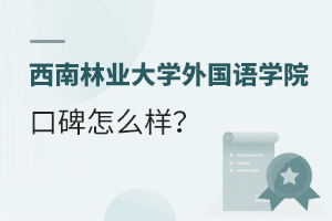 西南林业大学外国语学院口碑怎么样？