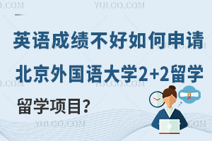 英语成绩不好如何申请北京外国语大学2+2留学项目？