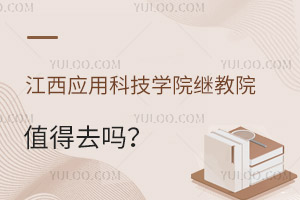 江西应用科技学院继续教育学院值得去吗