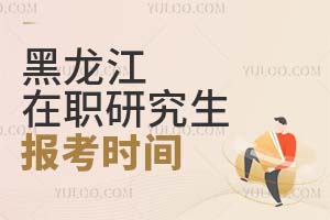 黑龙江在职研究生报考时间