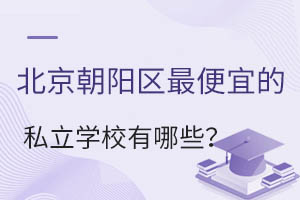 �������������˵�˽��ѧУ����Щ��