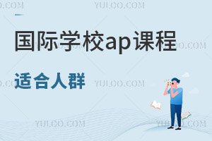 ����ѧУap�γ��ʺ���Щѧ����?