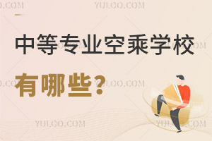 中等專業空乘學校有哪些?