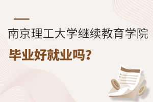 南京理工大学继续教育学院毕业好就业吗？