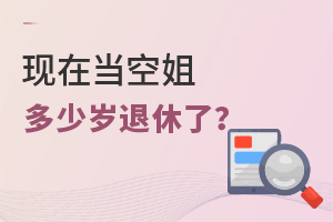 現在當空姐多少歲退休了?