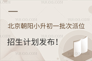 2023朝阳小升初一批次派位招生计划发布!多所学校发生变化!(含民办校)