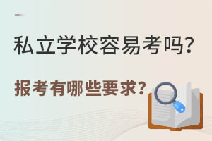 ˽��ѧУ���׿��𣿱�������ЩҪ��