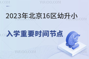 2023걱16СѧҪʱڵ㣬ǧҪ!