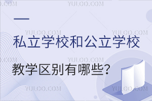 ˽��ѧУ�͹���ѧУ�Ľ�ѧ��������Щ����������γ����öԱȣ�