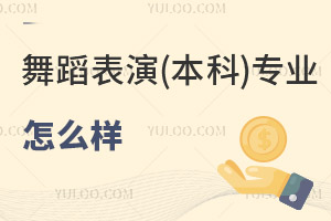 舞蹈表演(本科)专业怎么样