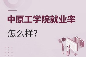 中原工学院就业率怎么样呢？