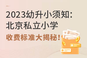 2023����С��֪������˽��Сѧ�շѱ�׼����أ�