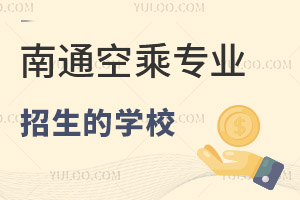 南通空乘專業招生的學校哪個好?